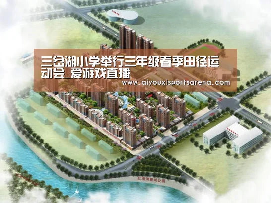 三岔湖小学举行三年级春季田径运动会_爱游戏直播(图2) 爱游戏直播