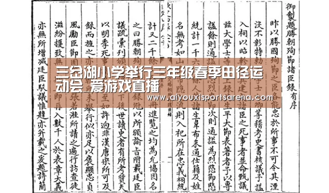 三岔湖小学举行三年级春季田径运动会_爱游戏直播(图3) 爱游戏直播
