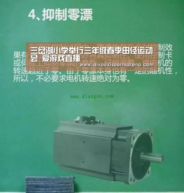 三岔湖小学举行三年级春季田径运动会_爱游戏直播(图4) 爱游戏体育