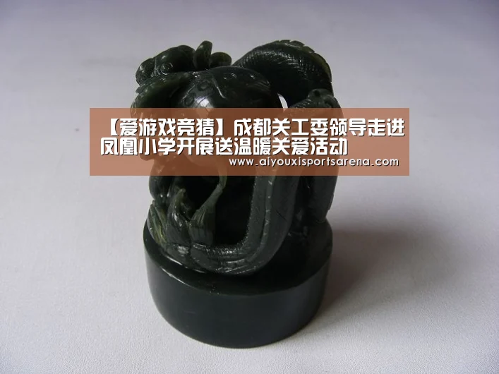 【爱游戏竞猜】成都关工委领导走进凤凰小学开展送温暖关爱活动(图2) 爱游戏登录
