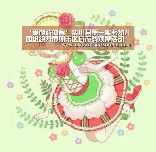 ‘爱游戏体育’栾川县第一实验幼儿园组织开展期末区域游戏观摩活动(图2) 爱游戏登录