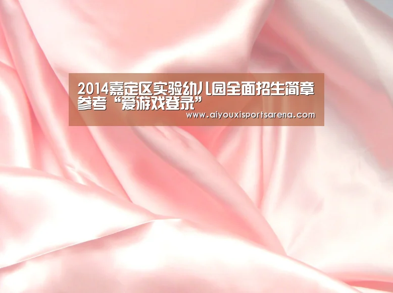 2014嘉定区实验幼儿园全面招生简章参考“爱游戏登录”(图2) 爱游戏竞猜