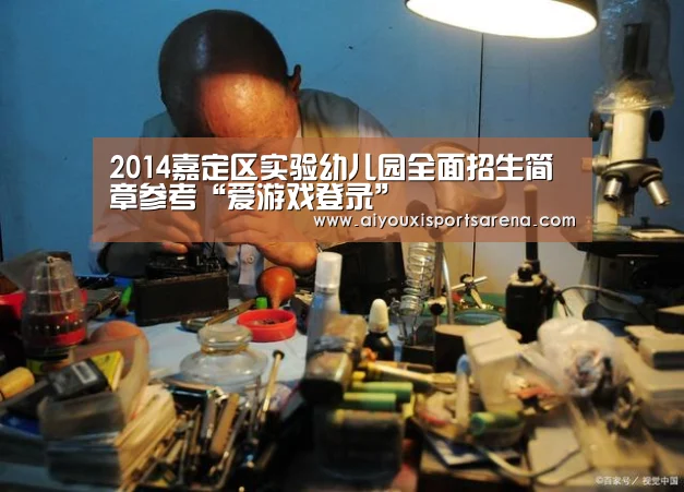 2014嘉定区实验幼儿园全面招生简章参考“爱游戏登录”(图3) 爱游戏直播