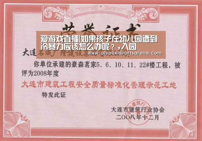 爱游戏直播|如果孩子在幼儿园遭到冷暴力应该怎么办呢?,入园(图2) 爱游戏体育
