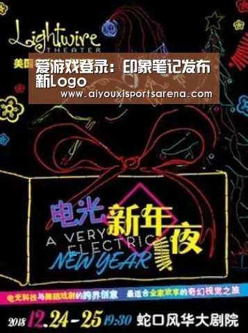 爱游戏登录:印象笔记发布新Logo(图3) 爱游戏竞猜