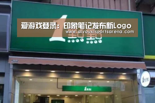 爱游戏登录:印象笔记发布新Logo(图2) 爱游戏竞猜