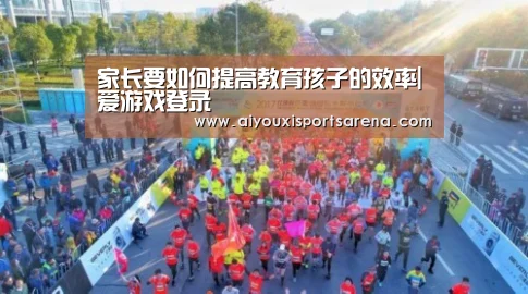 家长要如何提高教育孩子的效率|爱游戏登录(图1) 爱游戏体育