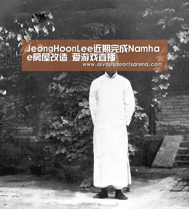 JeongHoonLee近期完成Namhae房屋改造_爱游戏直播(图2) 爱游戏体育