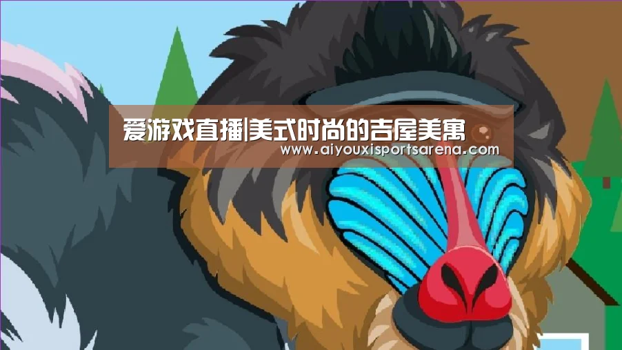 爱游戏直播