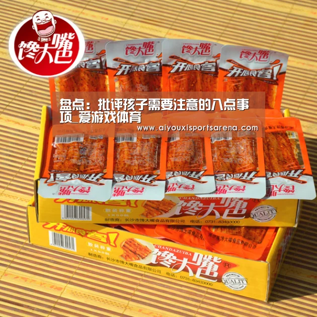 盘点:批评孩子需要注意的八点事项_爱游戏体育(图2) 爱游戏直播
