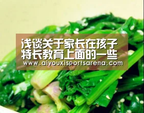 浅谈关于家长在孩子特长教育上面的一些问题:爱游戏竞猜(图1) 爱游戏体育