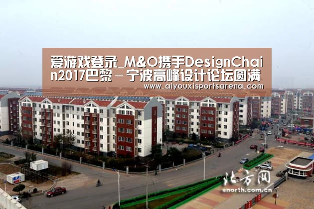 爱游戏登录_M&O携手DesignChain2017巴黎-宁波高峰设计论坛圆满闭幕(图1) 爱游戏直播