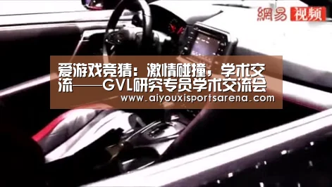 爱游戏竞猜:激情碰撞,学术交流——GVL研究专员学术交流会成功举办(图1) 爱游戏体育