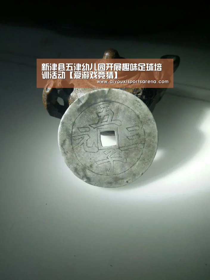 新津县五津幼儿园开展趣味足球培训活动【爱游戏竞猜】(图3) 爱游戏直播