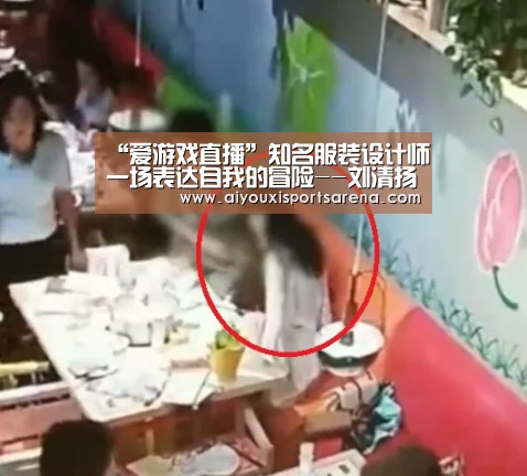 “爱游戏直播”知名服装设计师一场表达自我的冒险--刘清扬(图2) 爱游戏直播
