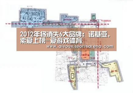2012年将消失6大品牌:诺基亚、索爱上榜-爱游戏体育(图2) 爱游戏竞猜