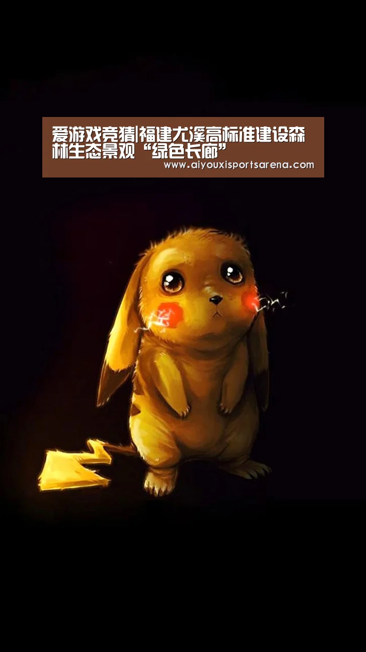 爱游戏竞猜|福建尤溪高标准建设森林生态景观“绿色长廊”(图3) 爱游戏直播