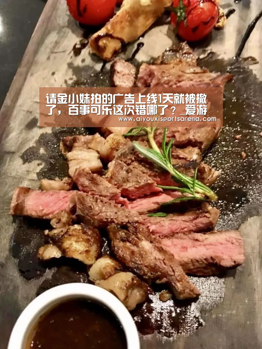 请金小妹拍的广告上线1天就被撤了,百事可乐这次错哪了?_爱游戏直播(图1) 爱游戏竞猜