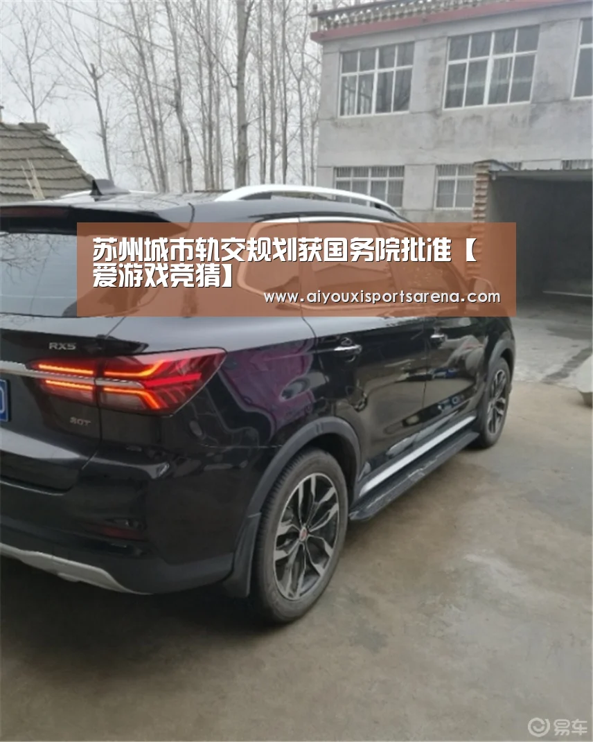 苏州城市轨交规划获国务院批准【爱游戏竞猜】(图2) 爱游戏登录