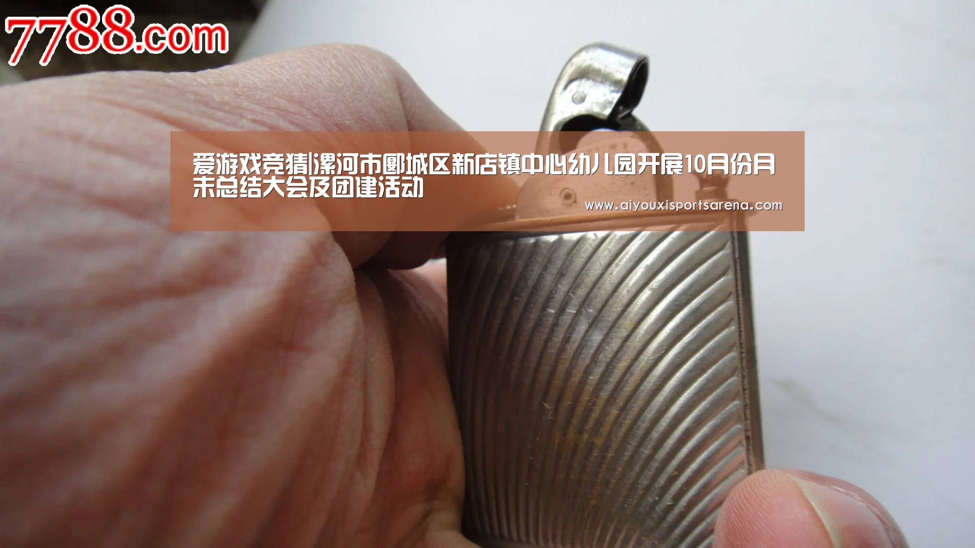 爱游戏竞猜|漯河市郾城区新店镇中心幼儿园开展10月份月末总结大会及团建活动(图1) 爱游戏直播