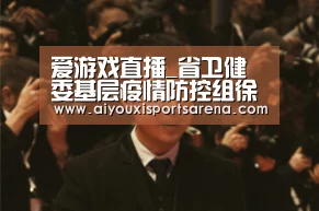 爱游戏直播_省卫健委基层疫情防控组徐立刚副组长一行调研金堂县学校疫情防控工作(图1) 爱游戏体育