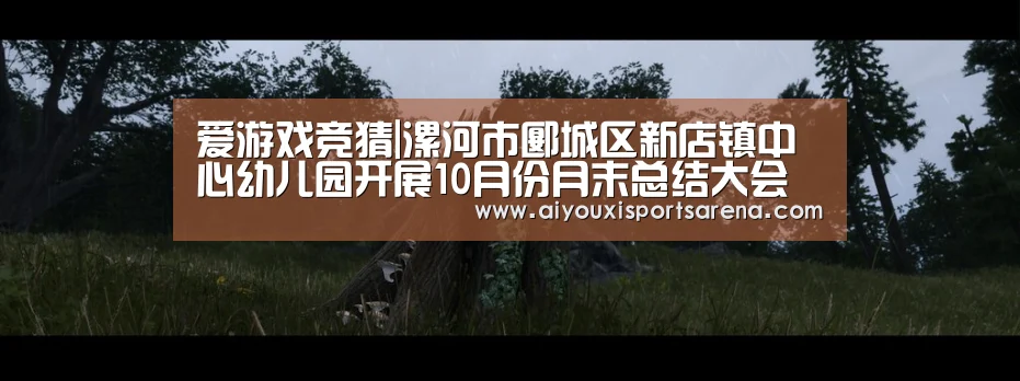 爱游戏竞猜|漯河市郾城区新店镇中心幼儿园开展10月份月末总结大会及团建活动(图3) 爱游戏竞猜