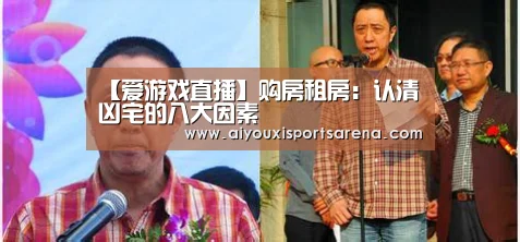 【爱游戏直播】购房租房:认清凶宅的八大因素(图1) 爱游戏体育