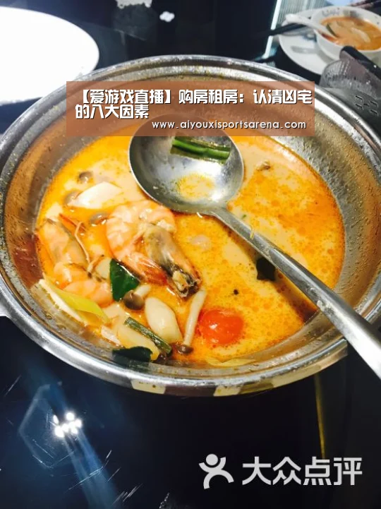 【爱游戏直播】购房租房:认清凶宅的八大因素(图4) 爱游戏竞猜