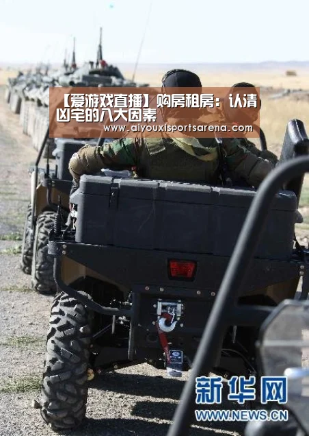 【爱游戏直播】购房租房:认清凶宅的八大因素(图3) 爱游戏登录