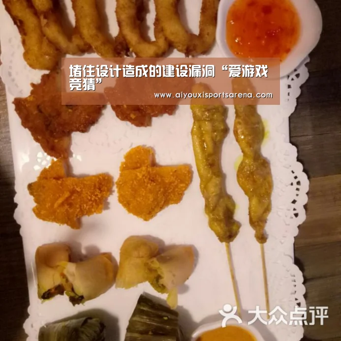 堵住设计造成的建设漏洞“爱游戏竞猜”(图4) 爱游戏体育