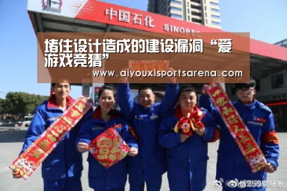 堵住设计造成的建设漏洞“爱游戏竞猜”(图3) 爱游戏登录