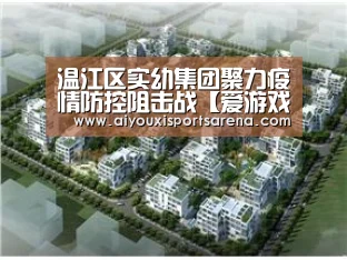温江区实幼集团聚力疫情防控阻击战【爱游戏体育】(图1) 爱游戏竞猜