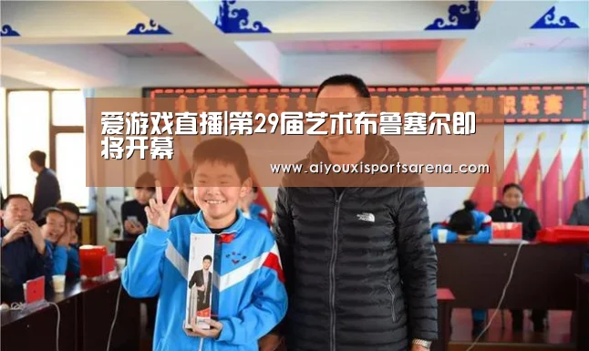 爱游戏直播|第29届艺术布鲁塞尔即将开幕(图1) 爱游戏登录