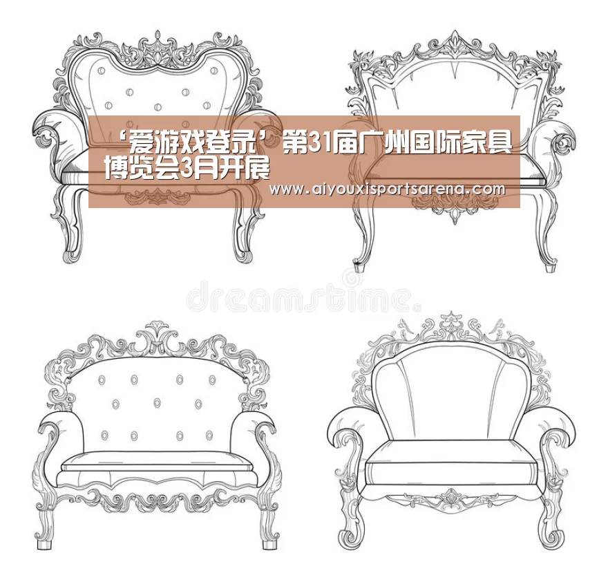 ‘爱游戏登录’第31届广州国际家具博览会3月开展(图1) 爱游戏登录
