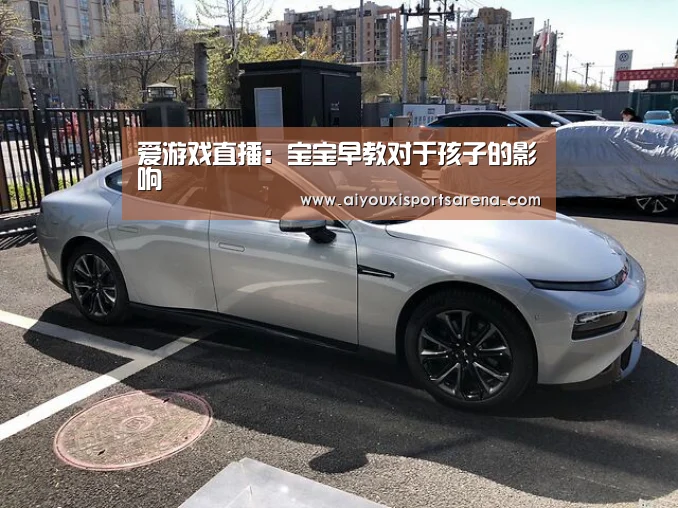 爱游戏直播:宝宝早教对于孩子的影响(图3) 爱游戏登录