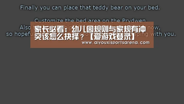 家长必看:幼儿园规则与家规有冲突该怎么抉择?【爱游戏登录】(图3) 爱游戏登录