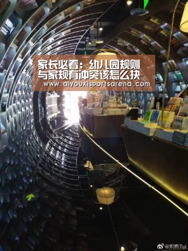 家长必看:幼儿园规则与家规有冲突该怎么抉择?【爱游戏登录】(图2) 爱游戏竞猜