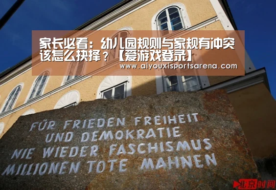 家长必看:幼儿园规则与家规有冲突该怎么抉择?【爱游戏登录】(图4) 爱游戏登录